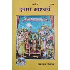 Our Wonder Gitapress Gorakhpur Book Code 599 (Hamara Aascharya) ( हमारा आश्चर्य ) in hindi by Jaydayal Goyandka